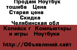 Продам Ноутбук тошиба › Цена ­ 13 000 › Старая цена ­ 24 990 › Скидка ­ 55 - Челябинская обл., Копейск г. Компьютеры и игры » Ноутбуки   